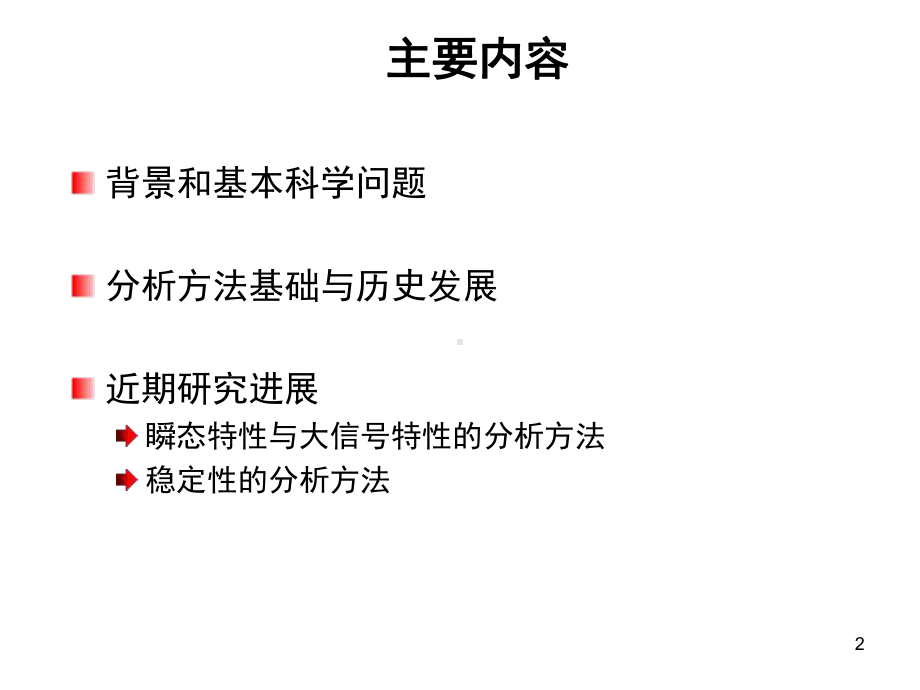 多模块互联电力电子系统分析方法研究进展课件.ppt_第2页