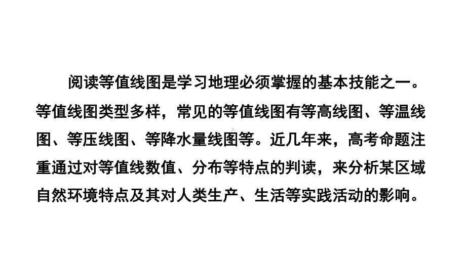 甘肃省某中学高考地理二轮复习专题-等值线图的判读与应用(共87张)课件.ppt_第2页