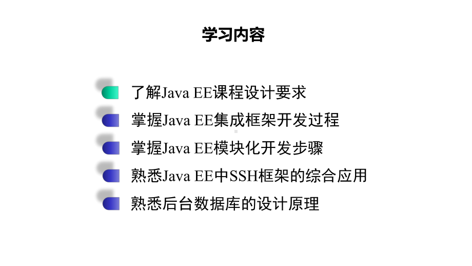 JavaEE架构设计与开发教程课件第9、10章.pptx_第2页