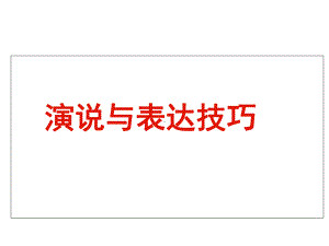 演说与表达技巧课件.ppt