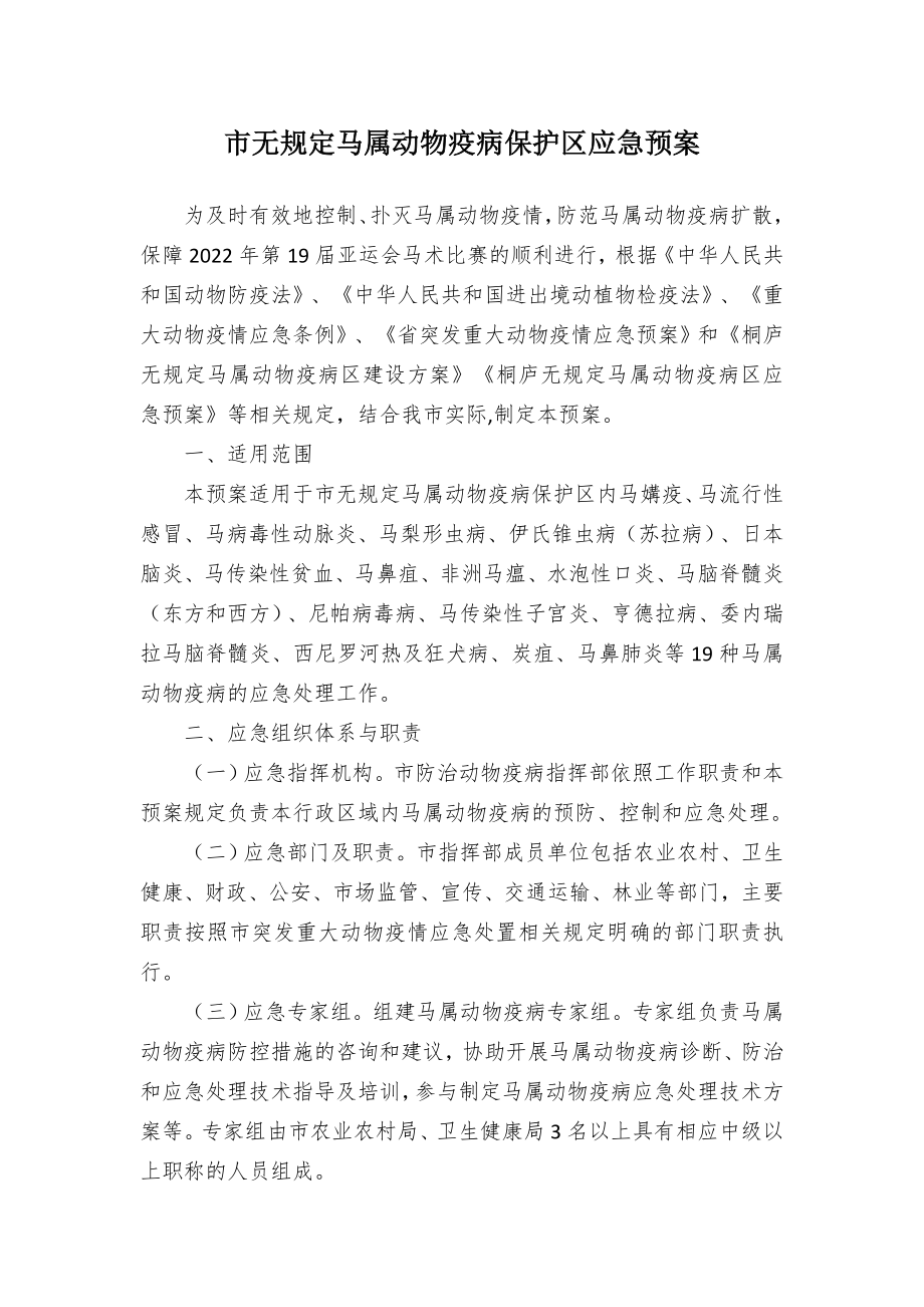 市无规定马属动物疫病保护区应急预案.docx_第1页