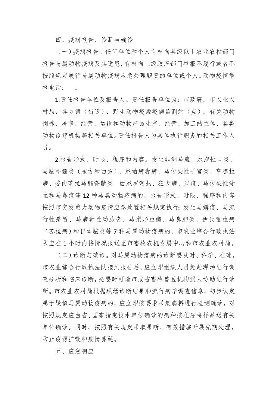 市无规定马属动物疫病保护区应急预案.docx_第3页