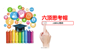 思维工具六顶思考帽的运用(共21张)课件.ppt