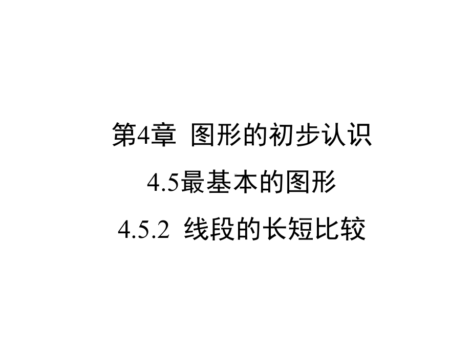 华东师大版七年级上册数学452线段的长短比较课件.ppt_第1页