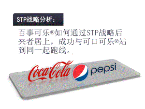 STP战略分析：百事可乐vs可口可乐课件.ppt