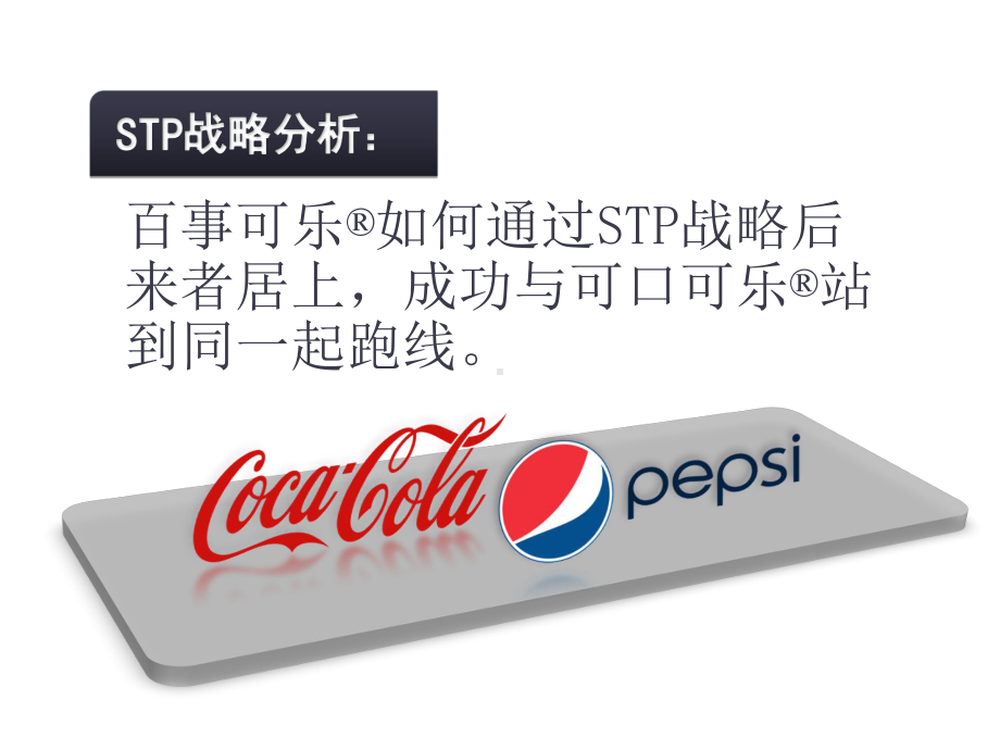 STP战略分析：百事可乐vs可口可乐课件.ppt_第1页