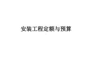 安装工程预算与定额课件.ppt