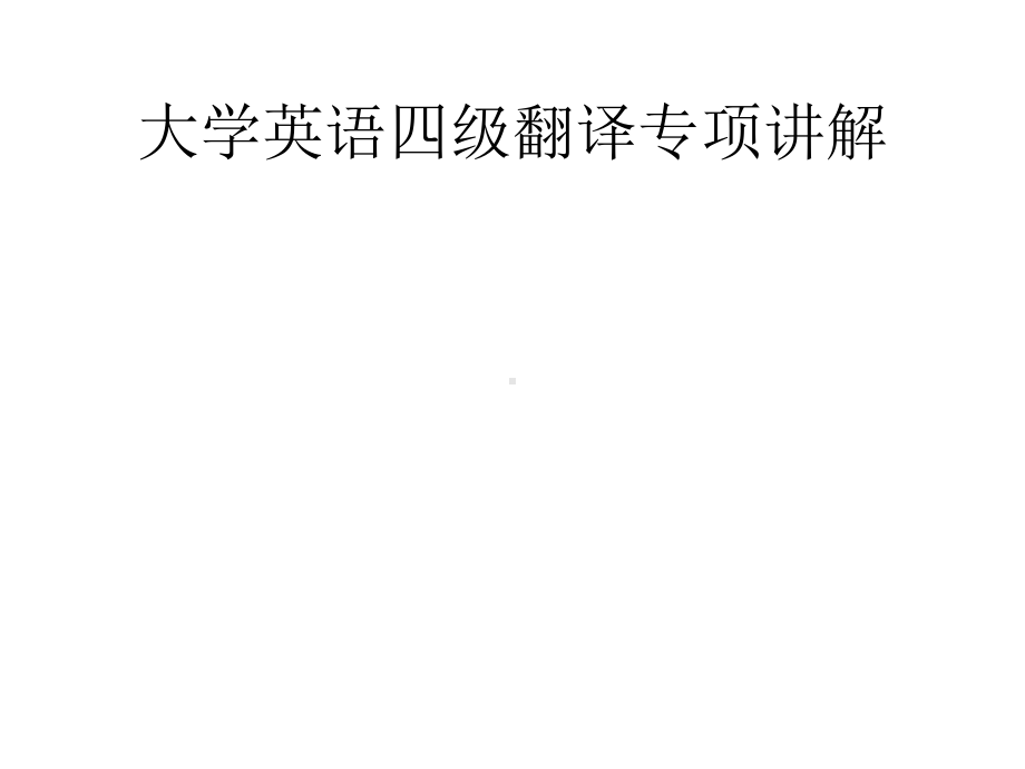 大学英语四级翻译专项讲解课件.pptx_第1页