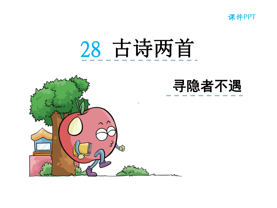 古诗两首寻隐者不遇课件.ppt_第1页