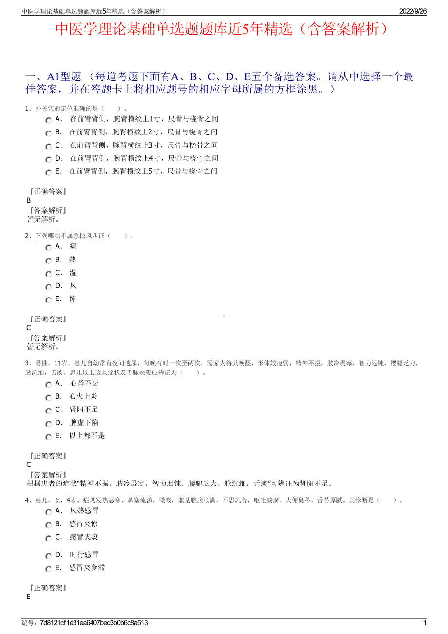 中医学理论基础单选题题库近5年精选（含答案解析）.pdf_第1页