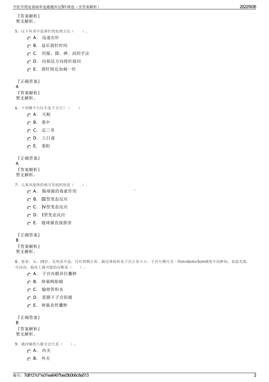 中医学理论基础单选题题库近5年精选（含答案解析）.pdf_第2页