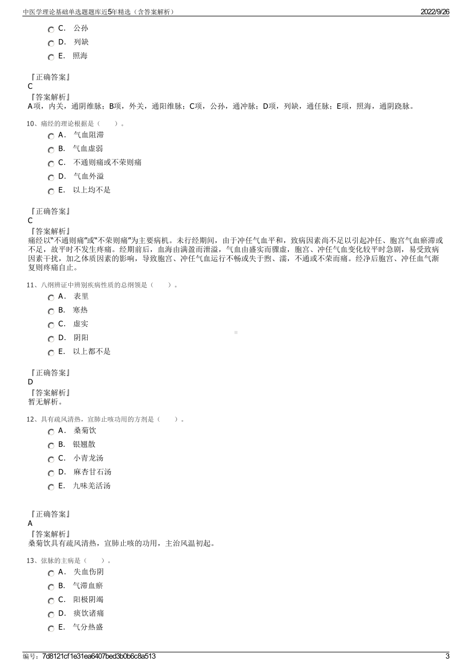 中医学理论基础单选题题库近5年精选（含答案解析）.pdf_第3页