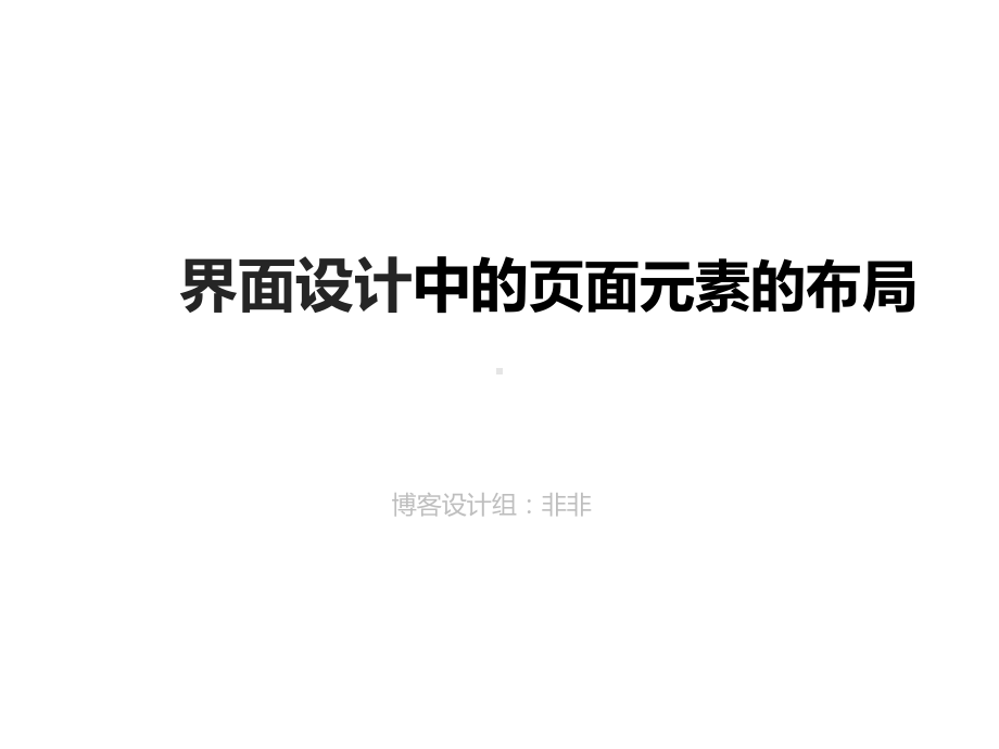 界面设计中页面元素的布局课件.ppt_第1页