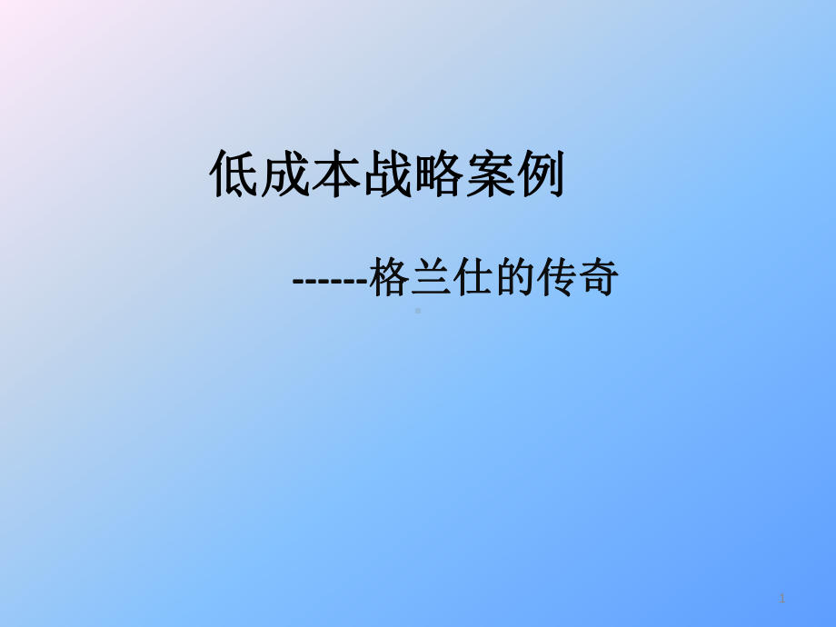 低成本战略案例课件.pptx_第1页