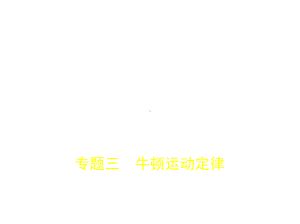 2020届一轮复习人教版牛顿运动定律课件(97张).pptx