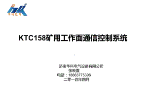 KTC158矿用工作面通信控制系统课件.ppt