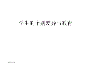 学生的个别差异与教育2021优秀课件.ppt