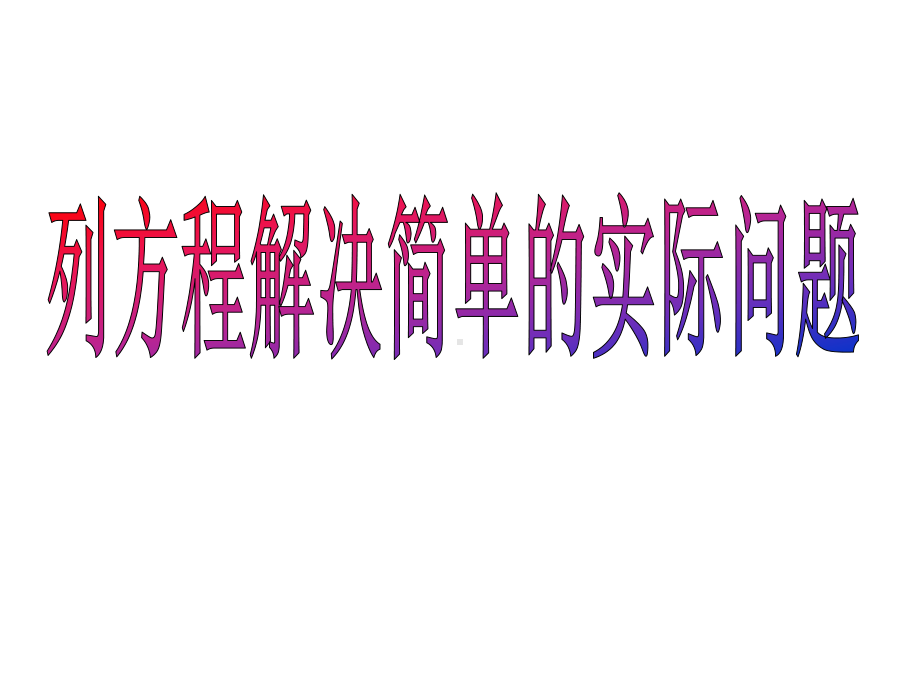 四年级下册数学一简易方程—列方程解决简单的实际问题青岛版课件.ppt_第1页