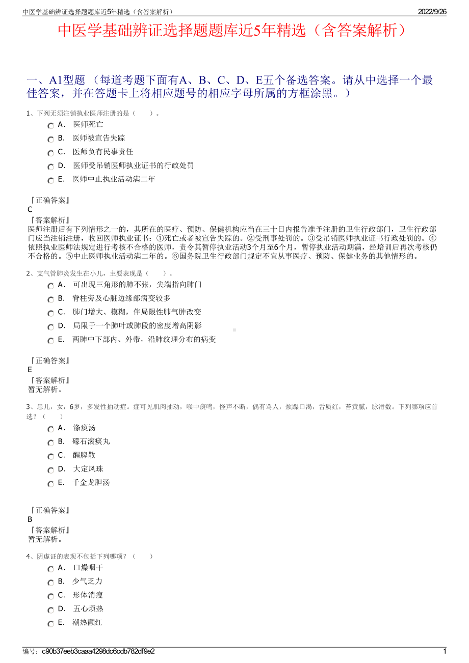 中医学基础辨证选择题题库近5年精选（含答案解析）.pdf_第1页