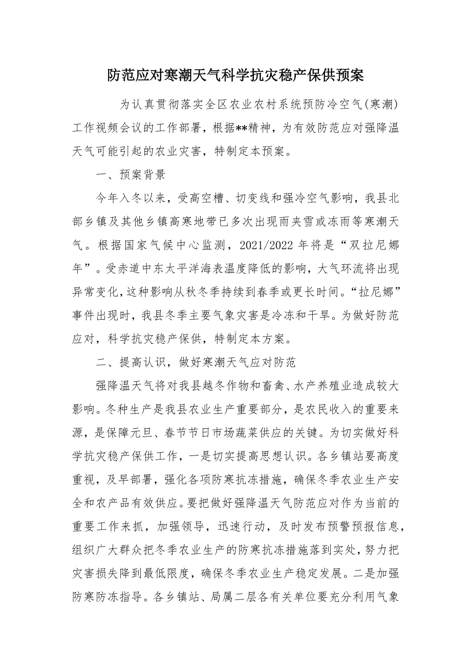 防范应对寒潮天气科学抗灾稳产保供预案.docx_第1页