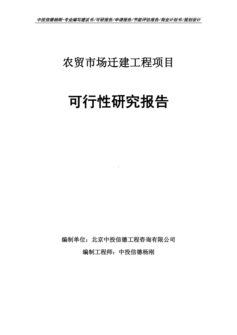 农贸市场迁建工程项目可行性研究报告.doc_第1页