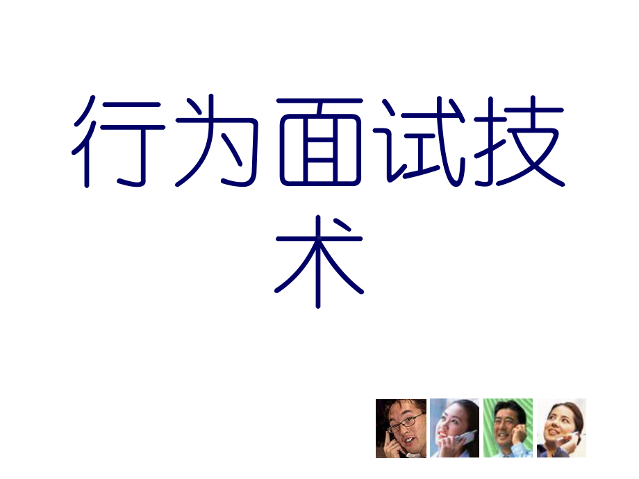 STAR面试方法精华版合集课件.ppt_第1页