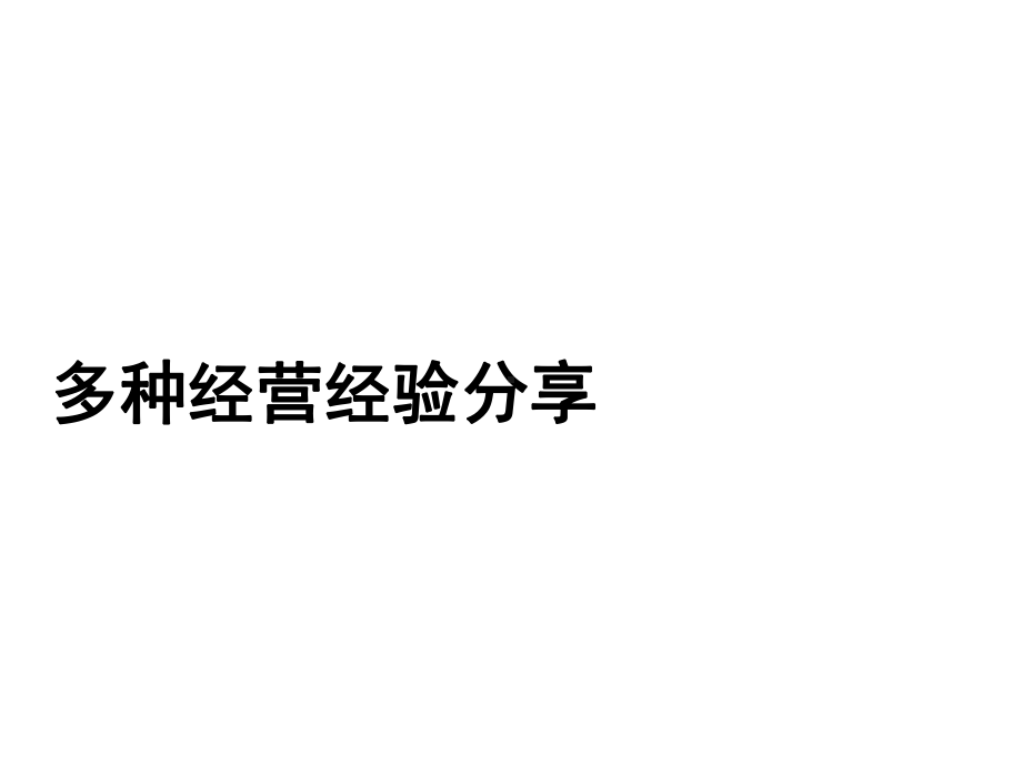 多种经营经验分享课件.ppt_第1页