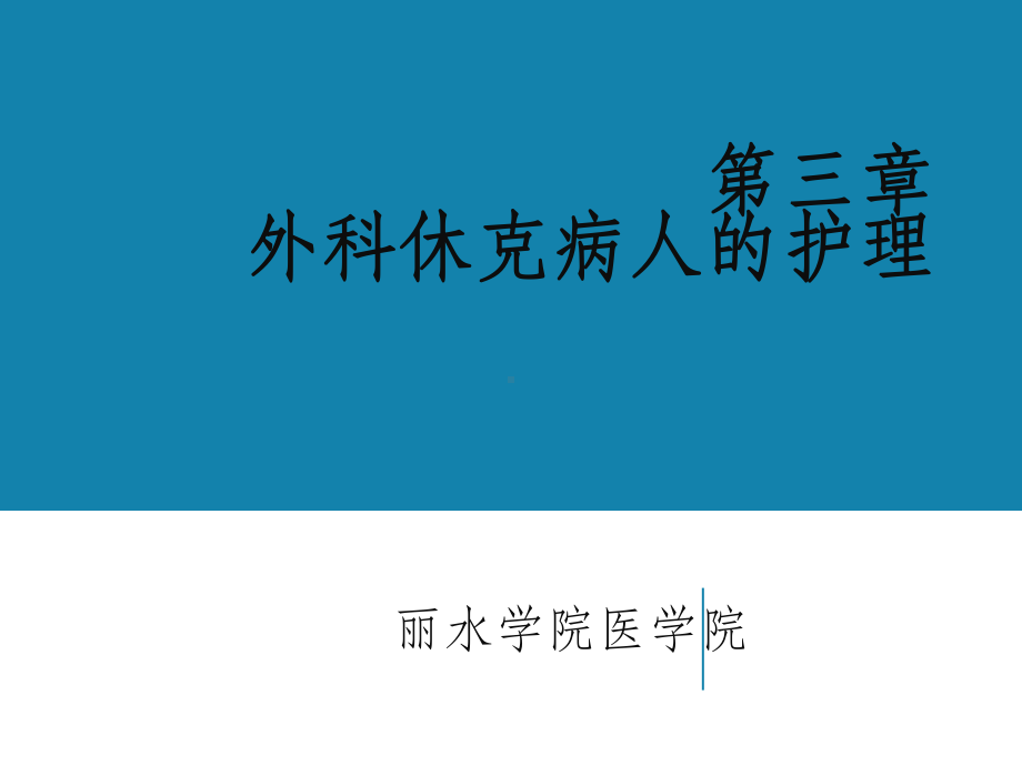 休克病人的护理医学课件.ppt_第2页