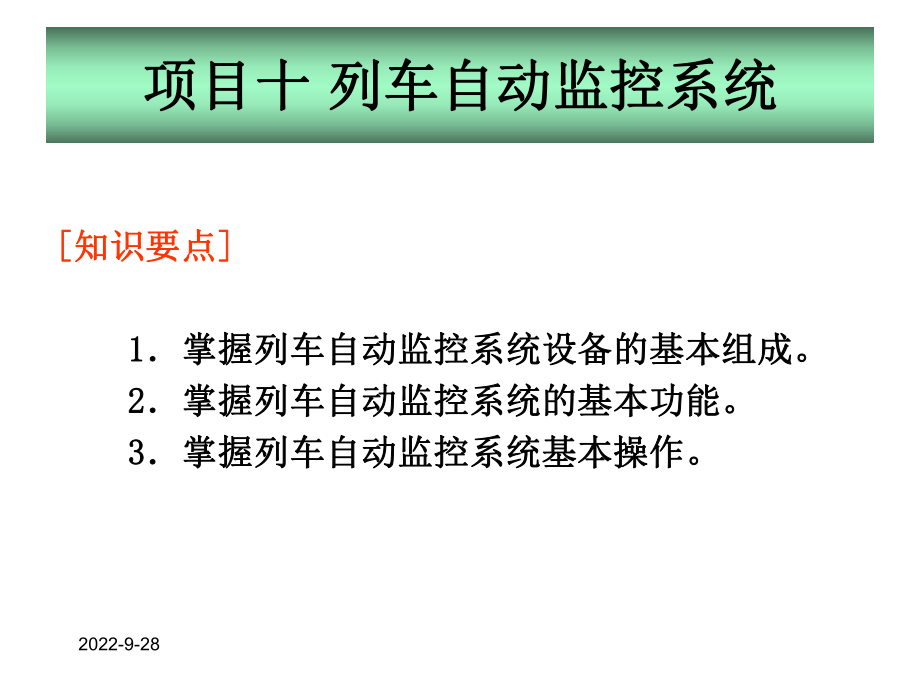 地铁通信与信号列车自动监控系统共65张课件.ppt_第1页