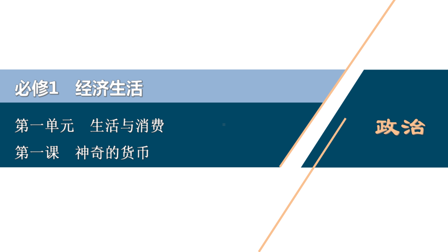 (浙江选考)2021版新高考政治一轮复习第一单元生活与消费1第一课神奇的货币课件(必修1).ppt_第1页