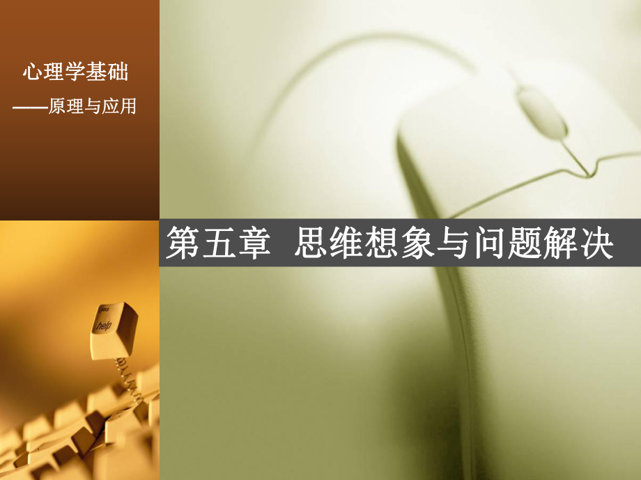 公共心理学第五章思维想象和问题解决课件.ppt_第1页