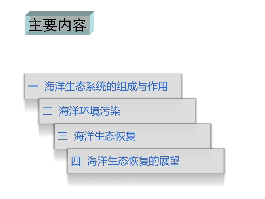 海洋生态修复课件.pptx_第2页