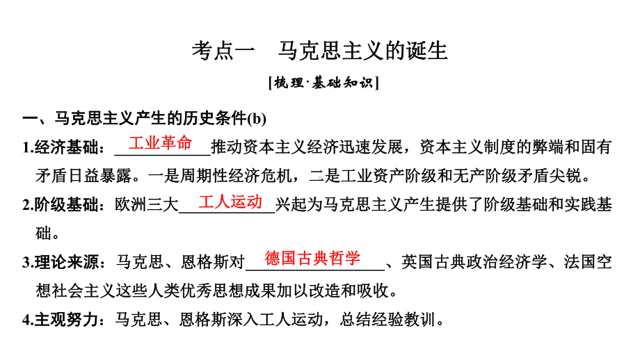 2020版高考历史(浙江)新选考一轮复习课件专题四第12讲马克思主义的诞生和俄国十月革命.pptx_第3页