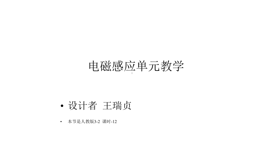 电磁感应大单元教学课件.pptx_第1页