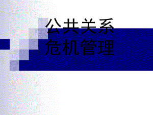 公关关系危机管理课件.ppt