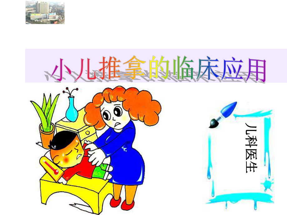 小儿推拿稿件课件.ppt_第1页