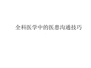 2021全科医学中的医患沟通技巧完整课件.ppt