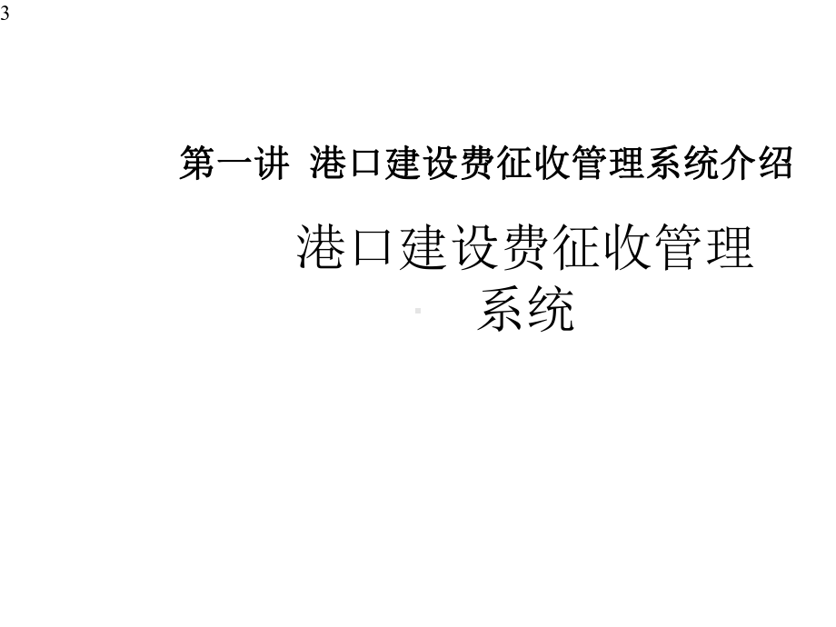 港口建设费征收管理系统海事工作人员操作培训课件.pptx_第3页