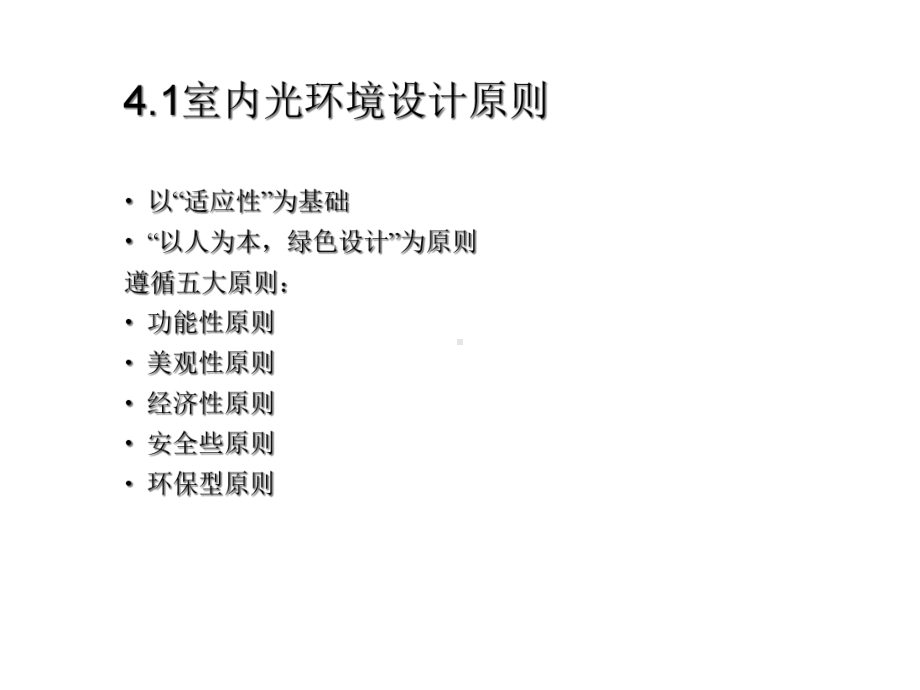 室内光环境艺术设计要点课件.ppt_第3页