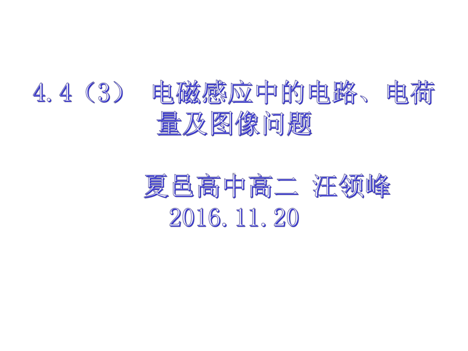 电磁感应中的电路、电荷量及图像问题课件.ppt_第1页