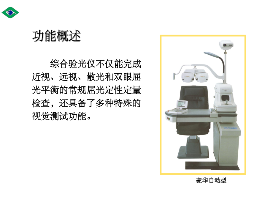 半自动综合验光仪教学课件.ppt_第2页