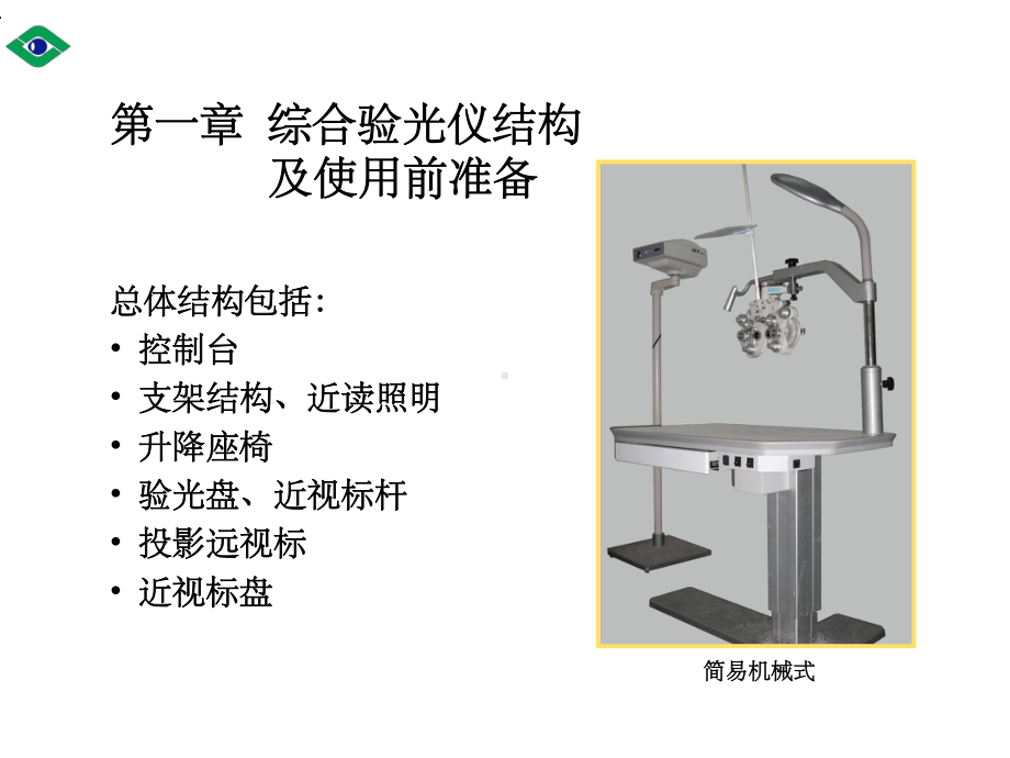 半自动综合验光仪教学课件.ppt_第3页