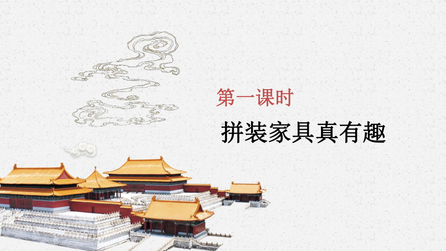 北师大版五年级劳动教育活动12《拼装家具真有趣》第1课时课件（定稿）.pptx_第2页