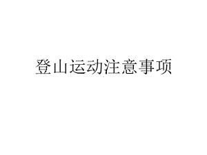 登山运动注意事项优质课件.ppt