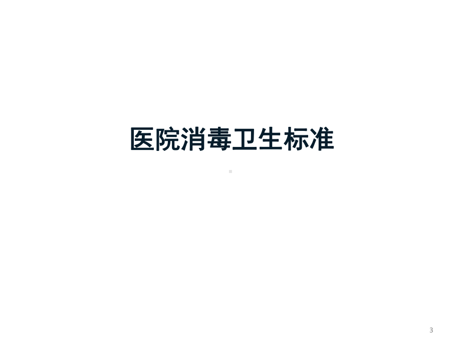 消毒卫生标准、规范与现场采样技术1课件.ppt_第3页