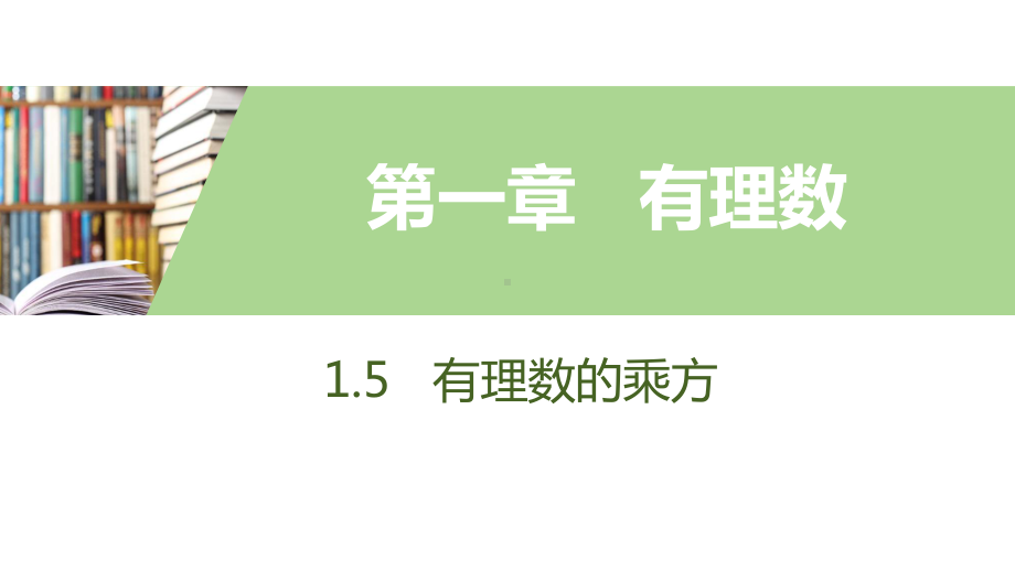 人教版数学七年级上册有理数的乘方课件.pptx_第1页