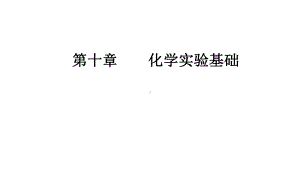 2020年高考化学一轮复习高考热点课(56)课件.ppt