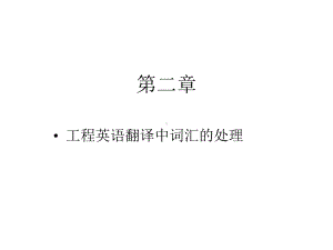 工程翻译中词汇的处理2课件.ppt