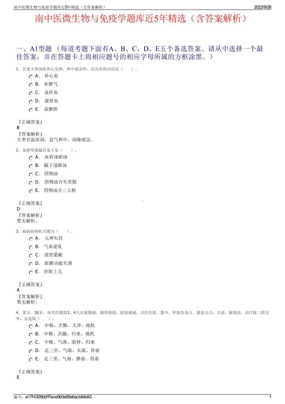南中医微生物与免疫学题库近5年精选（含答案解析）.pdf_第1页