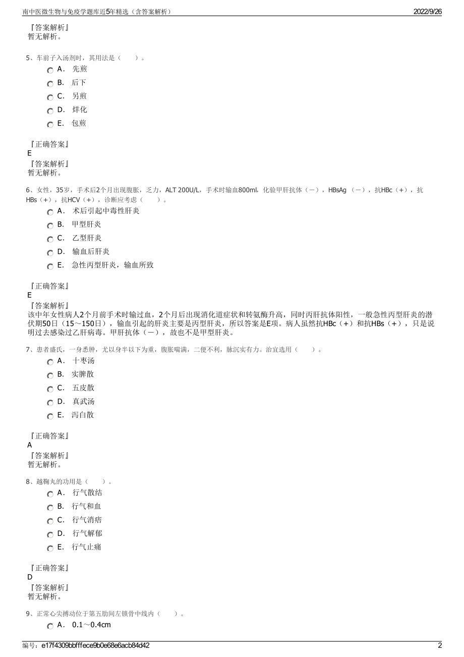 南中医微生物与免疫学题库近5年精选（含答案解析）.pdf_第2页